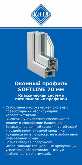 ОкнаВека-нвд SOFTLINE 70