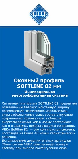 ОкнаВека-нвд SOFTLINE 82